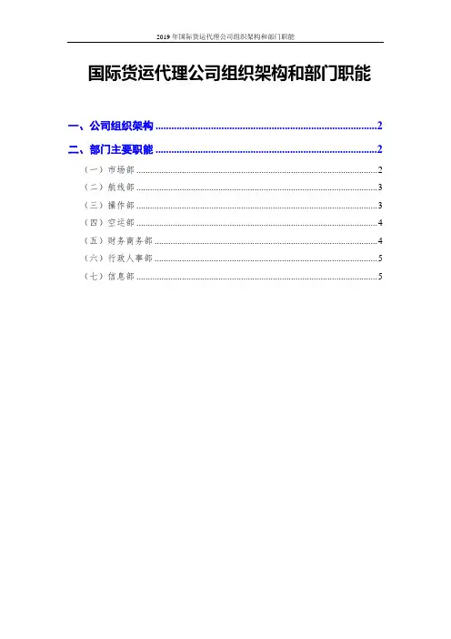 2019年国际货运代理公司组织架构和部门职能