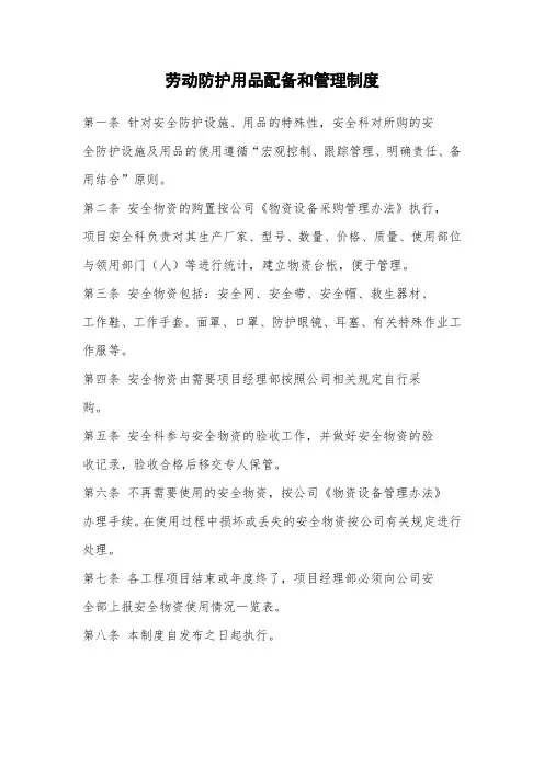 建设工程劳动防护用品配备和管理制度