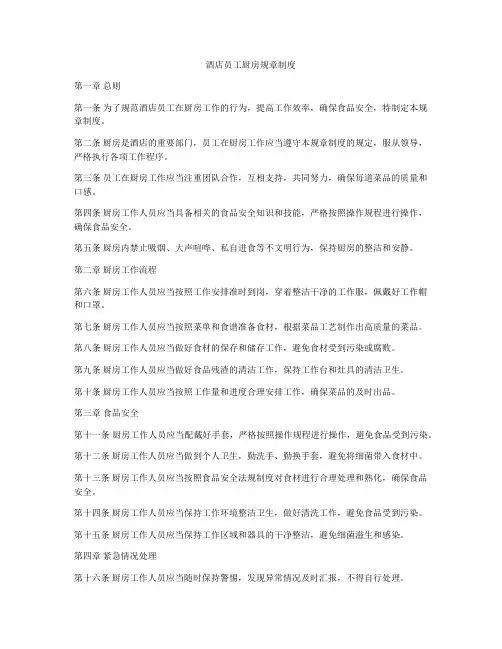 酒店员工厨房规章制度