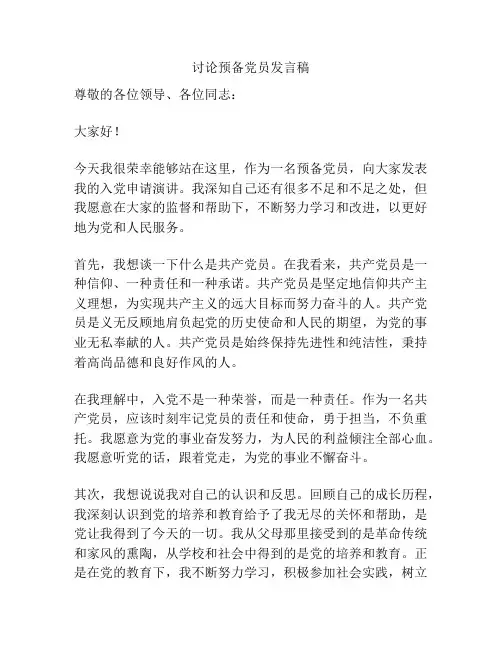 讨论预备党员发言稿