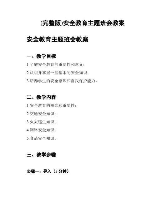(完整版)安全教育主题班会教案