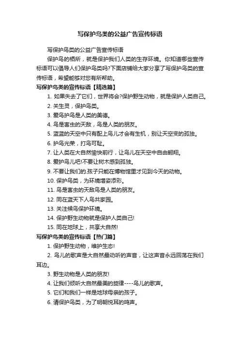 写保护鸟类的公益广告宣传标语