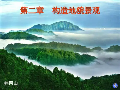 《地质构造地貌》PPT课件