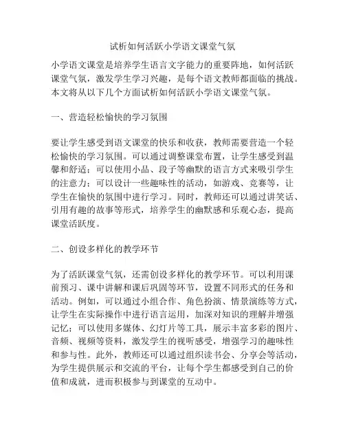 试析如何活跃小学语文课堂气氛