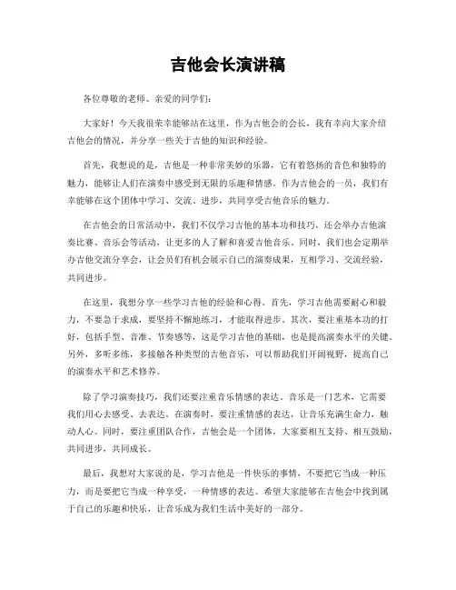 吉他会长演讲稿
