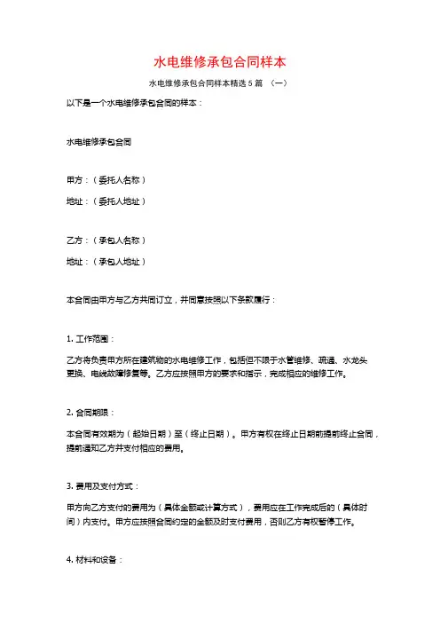 水电维修承包合同样本5篇