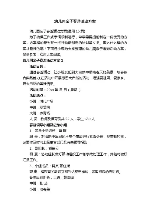 幼儿园亲子春游活动方案（通用15篇）