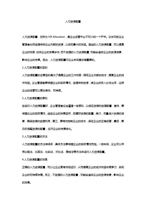 人力资源配置