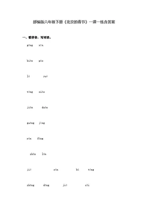 部编版六年级语文下册《北京的春节》一课一练含答案