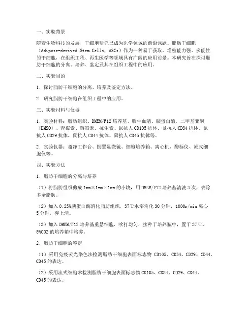 脂肪干细胞实验报告