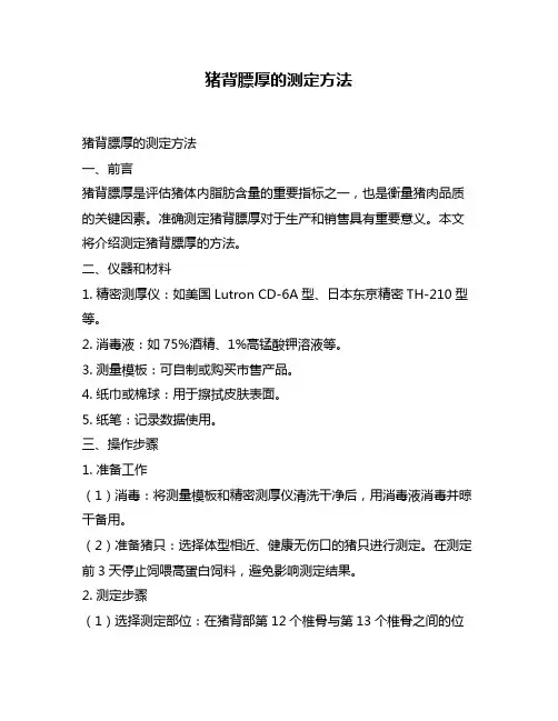 猪背膘厚的测定方法