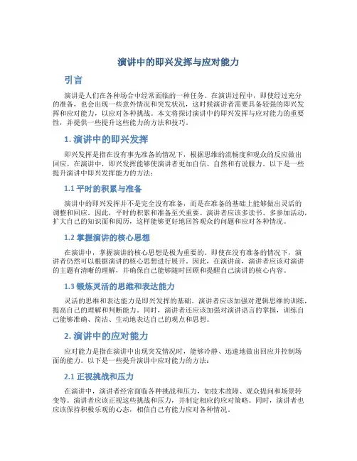 演讲中的即兴发挥与应对能力