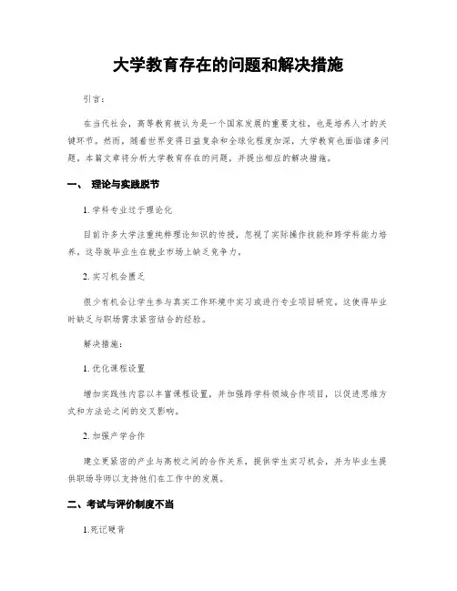 大学教育存在的问题和解决措施
