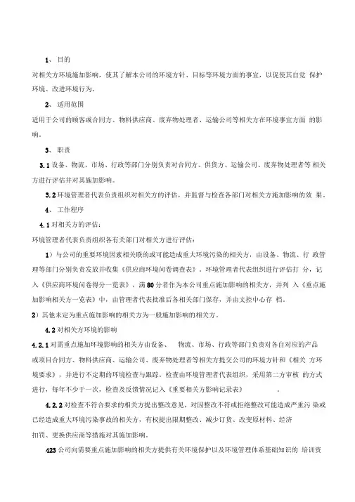 对相关方环境施加影响管理程序