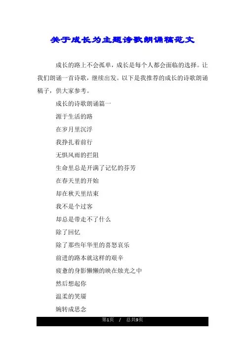 关于成长为主题诗歌朗诵稿范文.doc