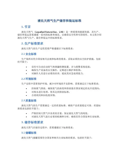 液化天然气生产储存和装运标准