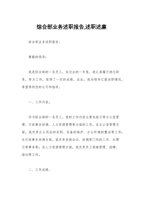 综合部业务述职报告,述职述廉