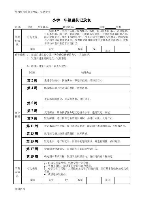 一年级后进生辅导记录表