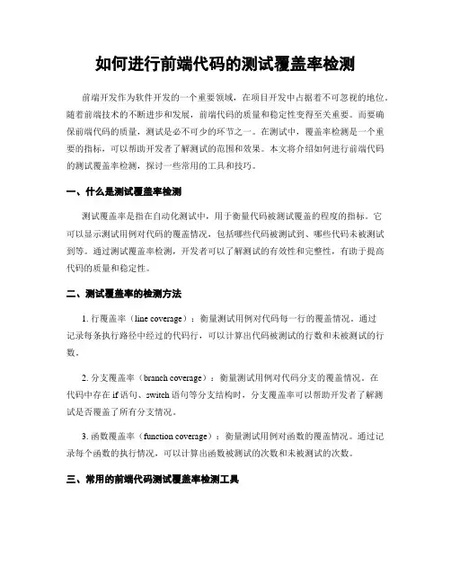 如何进行前端代码的测试覆盖率检测