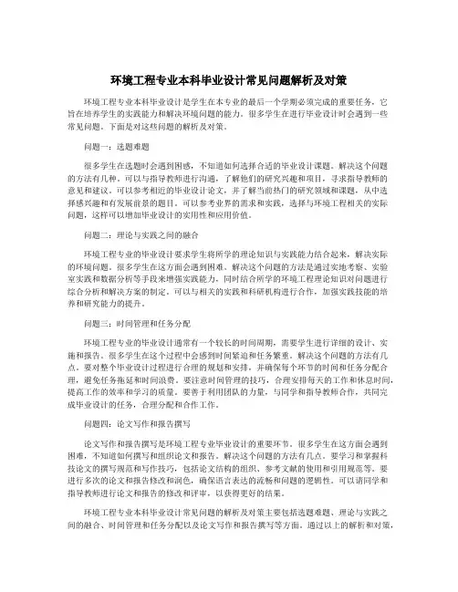 环境工程专业本科毕业设计常见问题解析及对策