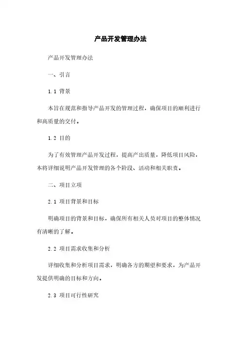 产品开发管理办法