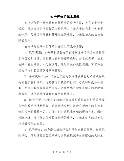 安全评价的基本原理