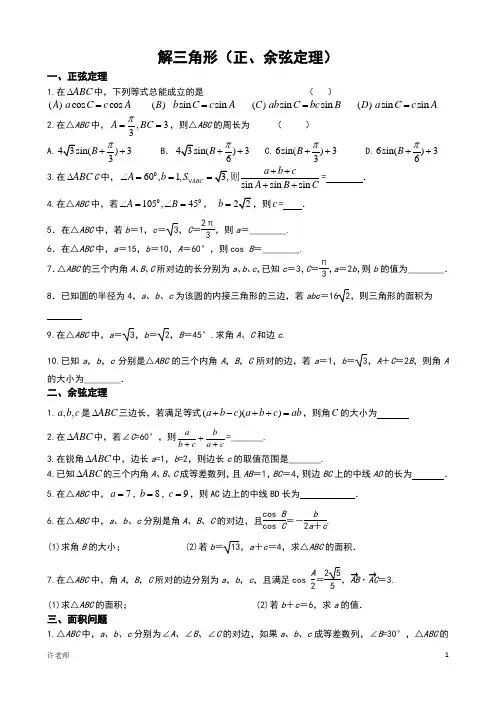 解三角形(正、余弦定理)专题归类