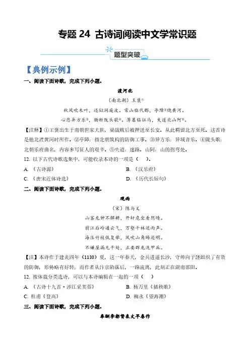 专题24 古诗词阅读中文学常识题-2024年高考语文二轮热点题型归纳与变式演练(上海专用)(原卷版)
