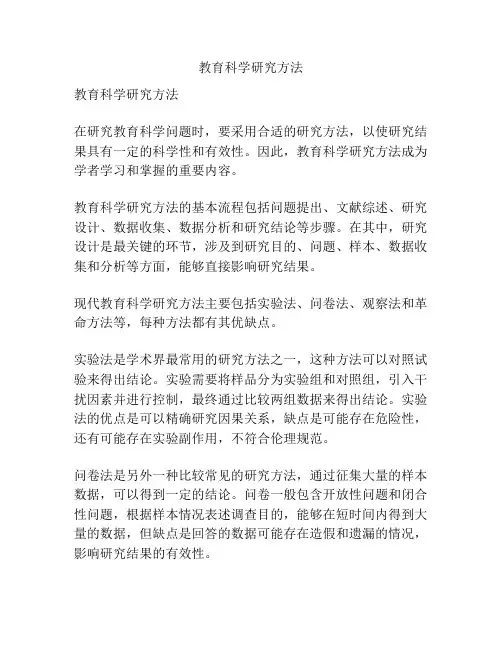 教育科学研究方法