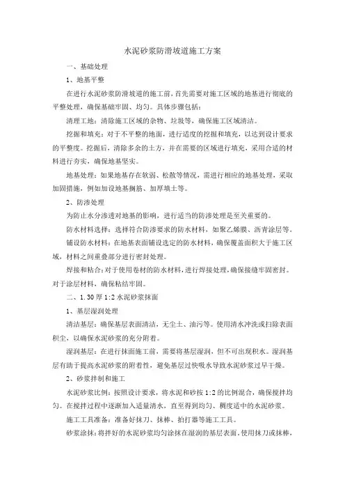 水泥砂浆防滑坡道施工方案