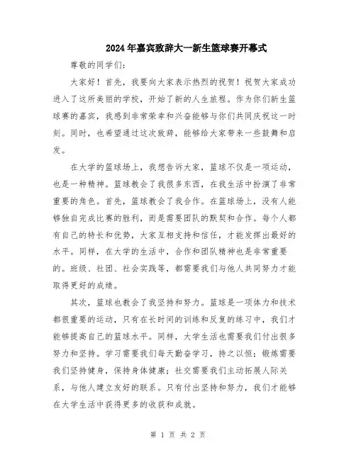 2024年嘉宾致辞大一新生篮球赛开幕式