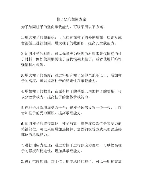 柱子竖向加固方案