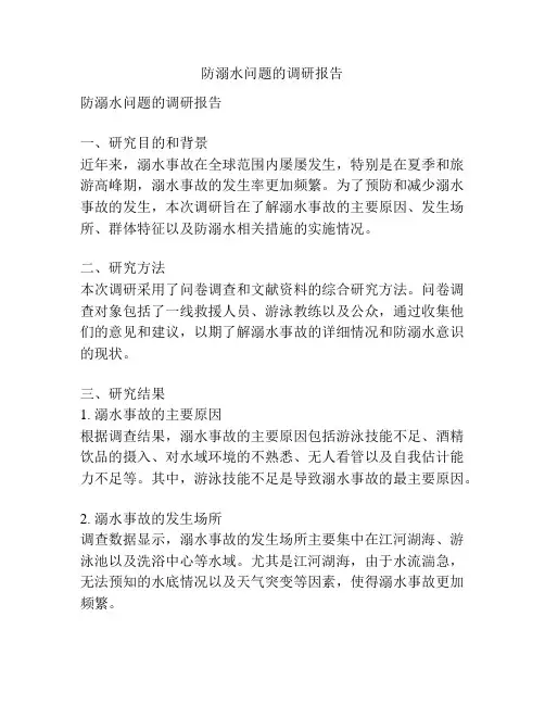 防溺水问题的调研报告