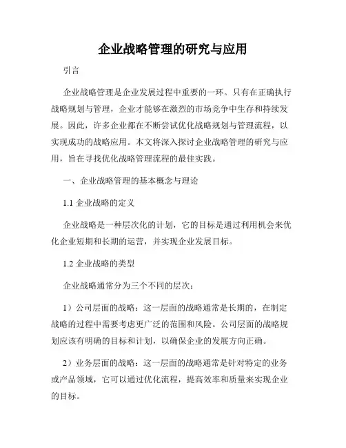企业战略管理的研究与应用