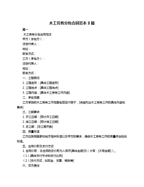 木工劳务分包合同范本3篇
