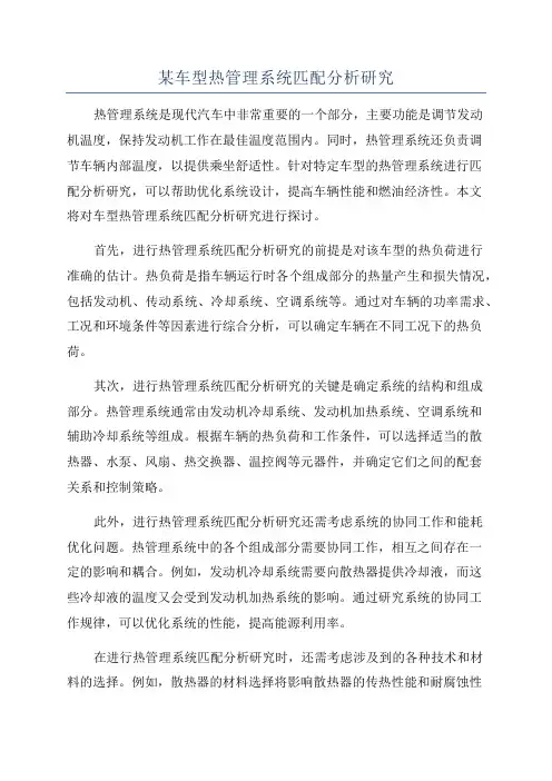 某车型热管理系统匹配分析研究