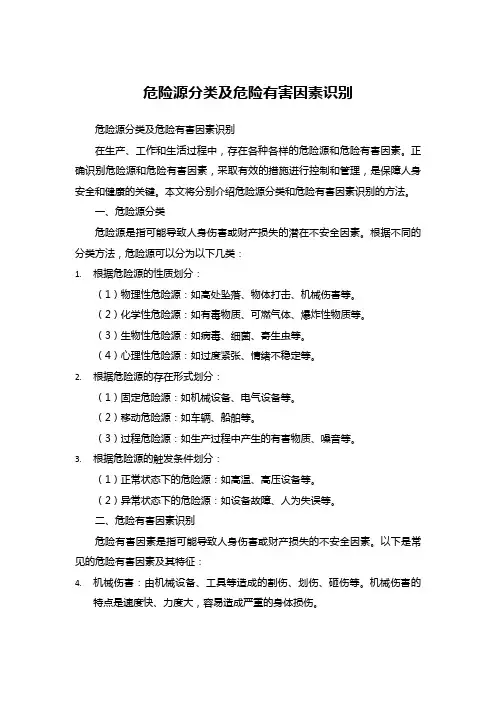 危险源分类及危险有害因素识别