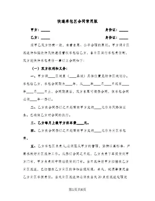 快递承包区合同常用版（3篇）
