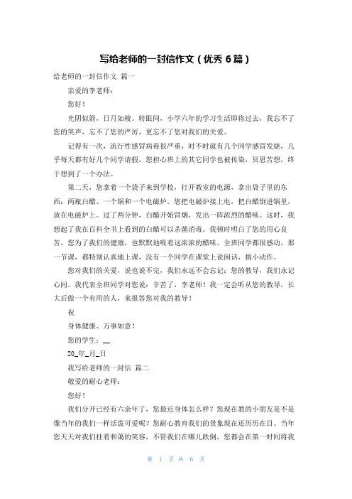 写给老师的一封信作文(优秀6篇)