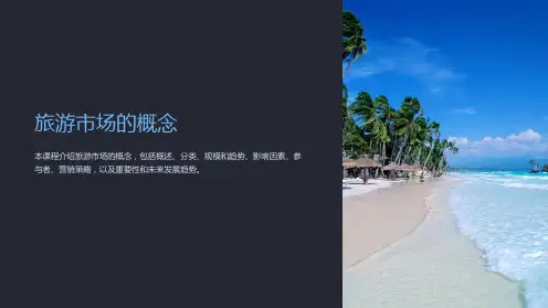 《旅游市场的概念》课件