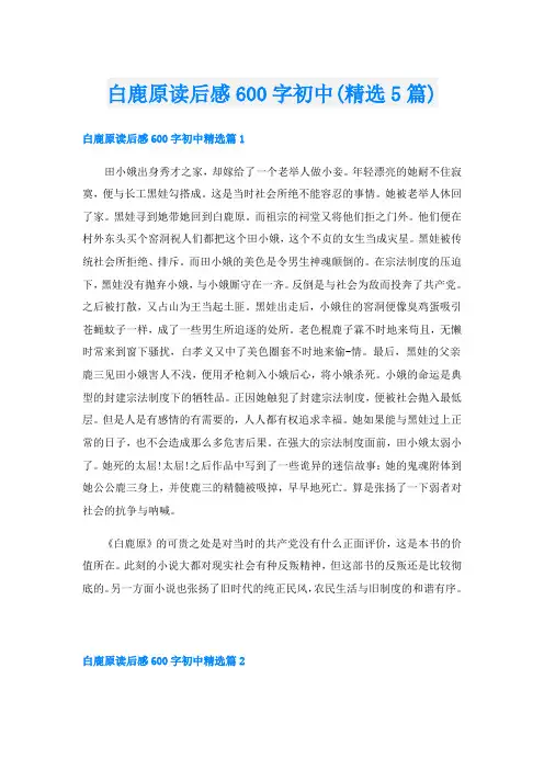 白鹿原读后感600字初中(精选5篇)