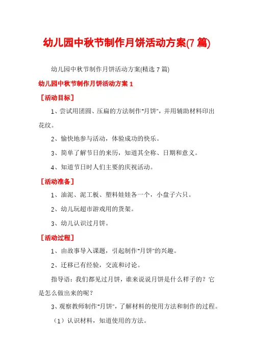 幼儿园中秋节制作月饼活动方案(7篇)