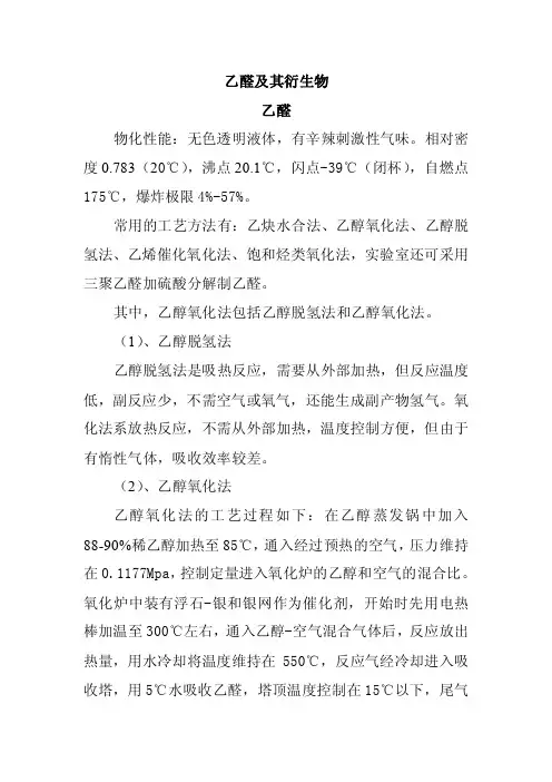 乙醛及其衍生物