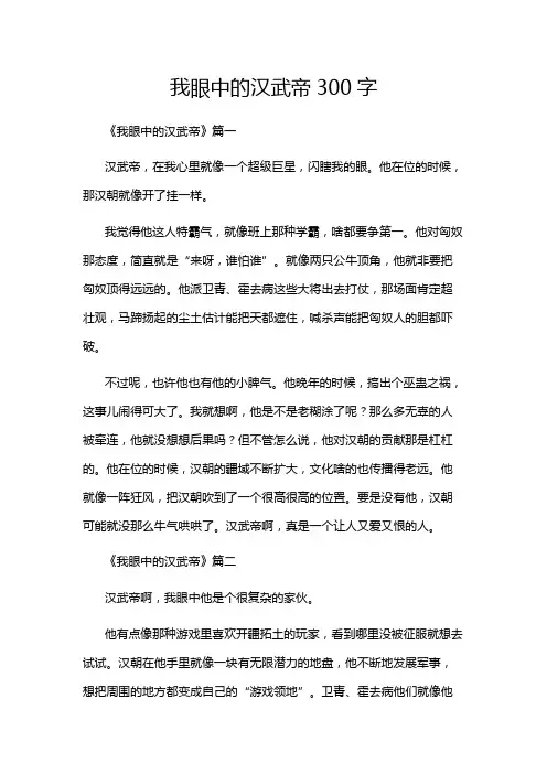 我眼中的汉武帝300字