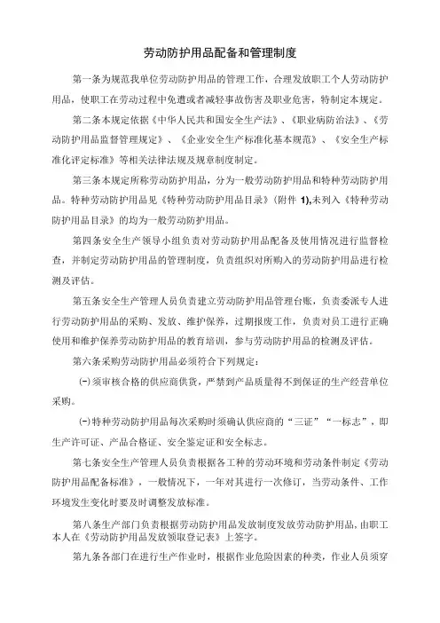 劳动防护用品配备和管理制度及附件