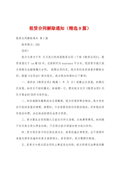租赁合同解除通知(精选9篇)