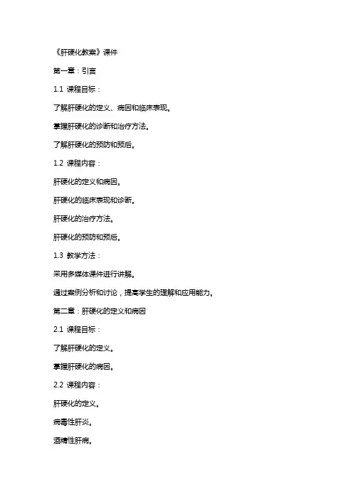 《肝硬化教案》课件