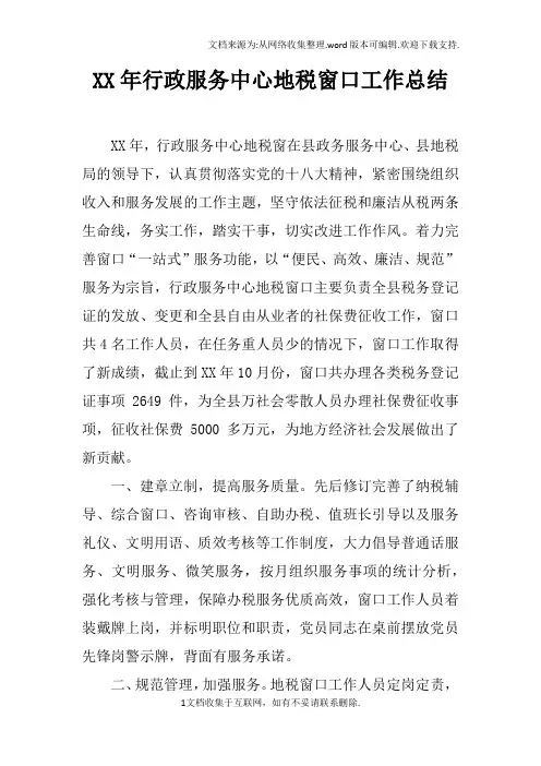 XX年行政服务中心地税窗口工作总结