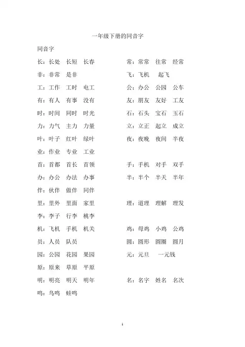 一年级下册的同音字