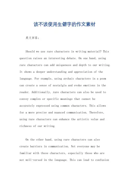 该不该使用生僻字的作文素材
